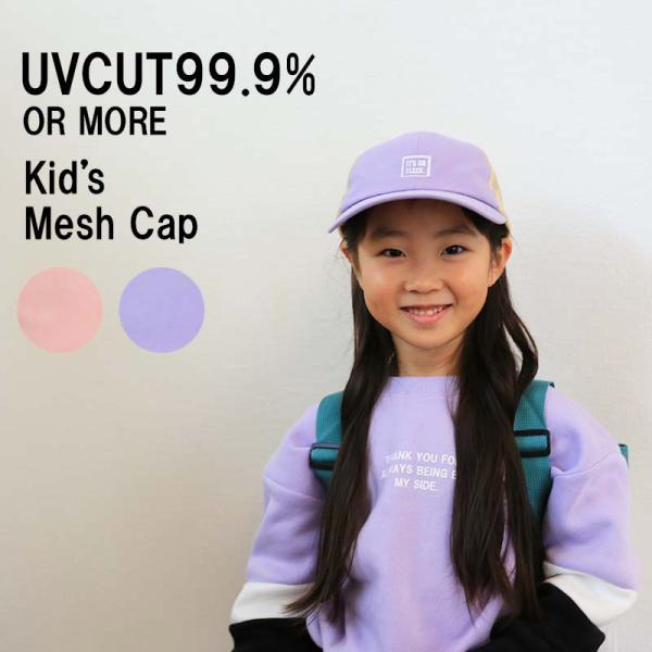 キャップ キッズ メッシュ 帽子 子供 男の子 女の子 uvカット 紫外線防止 熱中症対策 つば長 ...