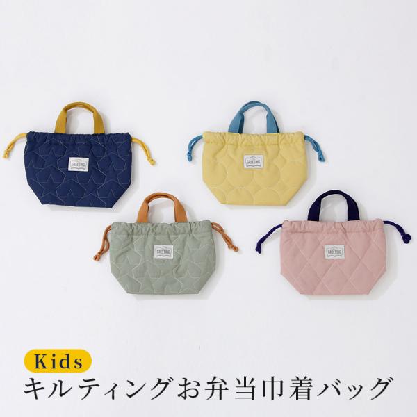 バッグ キッズ 鞄 かばん 子供 キルティング 巾着 お弁当 学校 保育園 幼稚園 男の子 女の子 ...