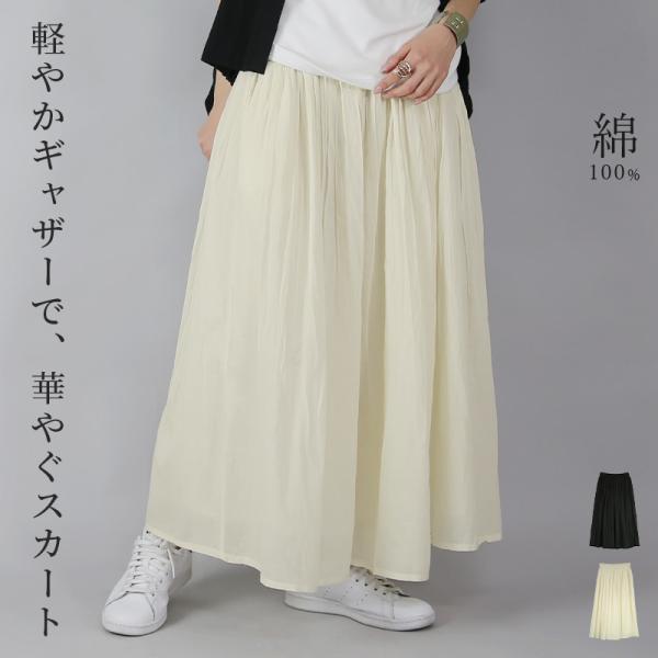 スカート ロング 綿 ボトムス 体型カバー ギャザー 白 黒 シンプル コットン ふんわり 軽やか ...