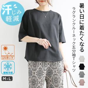 カットソー レディース 五分袖 汗染み防止 uvカット 接触冷感 汗じみ tシャツ ゆったり 細見え 無地 ラグラン 白 黒 グレー シンプル トップス 夏 春 おしゃれ