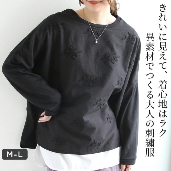 カットソー レディース 長袖 黒 プルオーバー 異素材 刺繍 花 フラワー 秋 春 体型カバー きれ...