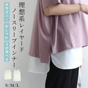 タンクトップ レディース 選べる レイヤードイン...の商品画像