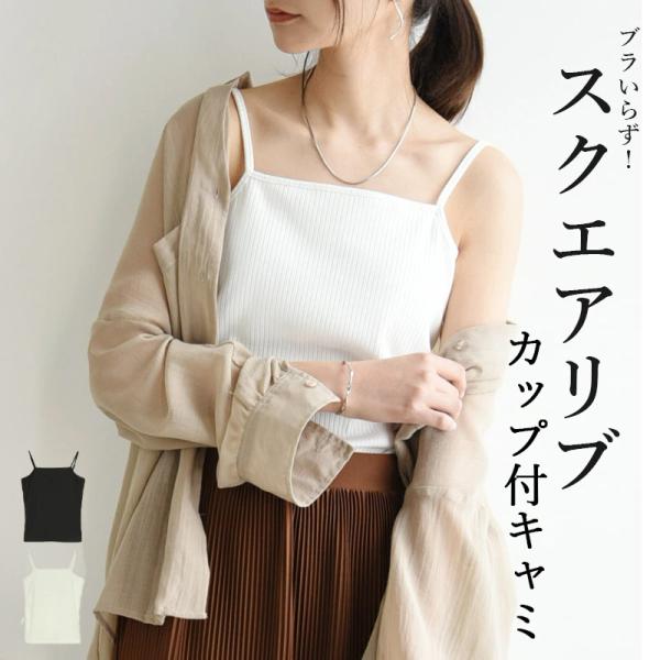 爆買 キャミソール カップ付き インナー 白 黒 トップス 春 夏 50代 40代 30代 20代 ...