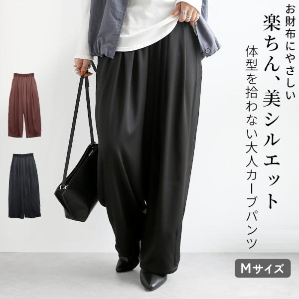 ワイドパンツ レディース カーブパンツ コクーン 体型カバー バルーン ボトムス 黒 春夏秋冬 きれ...