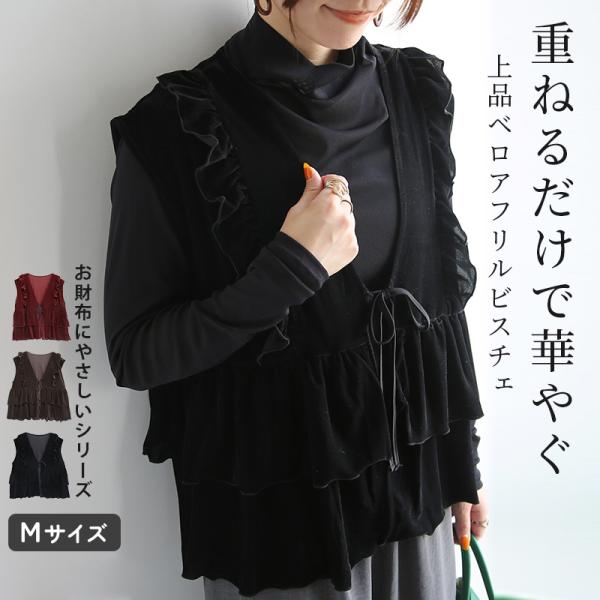 ビスチェ レディース 前開き フリル ベロア ベスト トップス 重ね着 レイヤード きれいめ 上品 ...