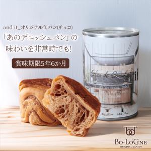 非常食 5年 缶パン デニッシュ チョコレート ボローニャ 備蓄 缶きり不要 調理不要 2個入り 保存パン 防災食 オリジナル そのままで美味しい 爆買