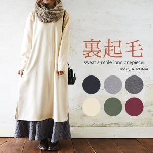 ワンピース ロング丈 裏起毛 暖かい 長袖 シンプル レディース