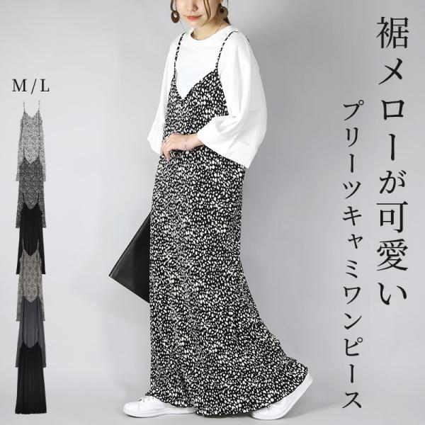 ワンピース ロング キャミワンピース プリーツ 春 夏 無地 ドット 柄 きれいめ 黒 60代 50...
