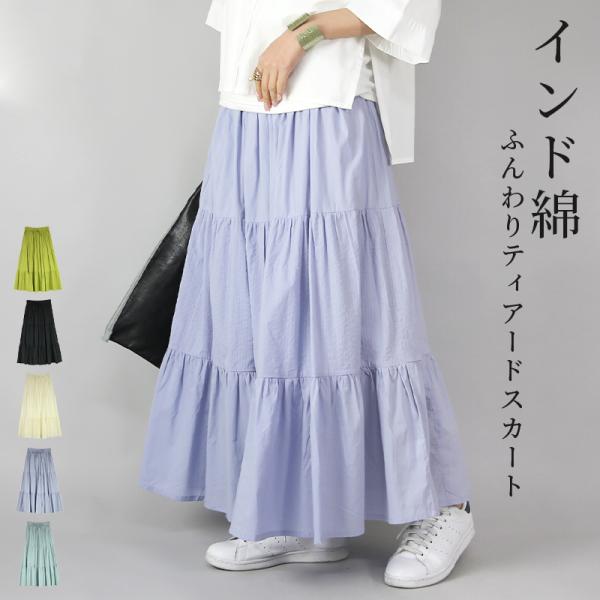 スカート ロング ティアード インド綿 薄手 春 夏 マキシ 体型カバー 60代 50代 40代 3...