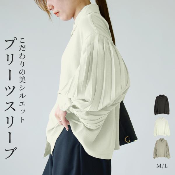 シャツ レディース 白 黒 前開き プリーツ 長袖 ボリューム袖 トップス 秋 冬 きれいめ 上品 ...