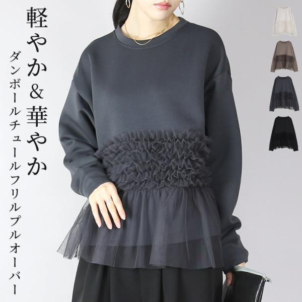 トレーナー レディース 無地 フリル トップス 長袖 秋 冬 華やか きれいめ 体型カバー 60代 ...