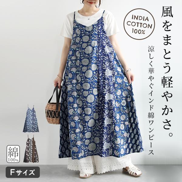 キャミワンピース 夏 黒 ロング インド綿 コットン aライン 裏地付 体型カバー 春 秋 重ね着 ...