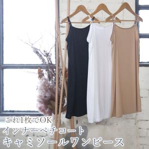ペチコート ワンピース キャミワンピ ロング丈 黒 ベージュ 白 80cm 無地 インナー 便利 春夏秋冬 透け防止 重ね着 シンプル おしゃれ