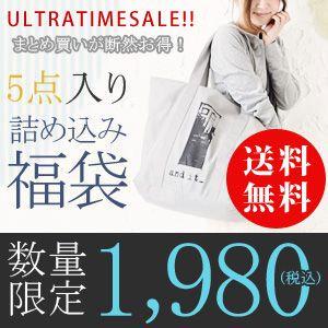 *送料無料*まとめ買いが断然お得！5点詰め込み贅沢福袋！*メール便不可*