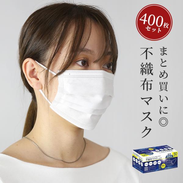 マスク 不織布 50枚入り 8箱 400枚 予防 風邪 ウィルス 花粉症 白 3層構造 大人用 使い...