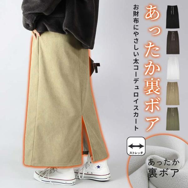 裏ボアスカート 秋 冬 ロング コーデュロイ 暖か あったか ボトムス 防寒 白 黒 無地 体型カバ...
