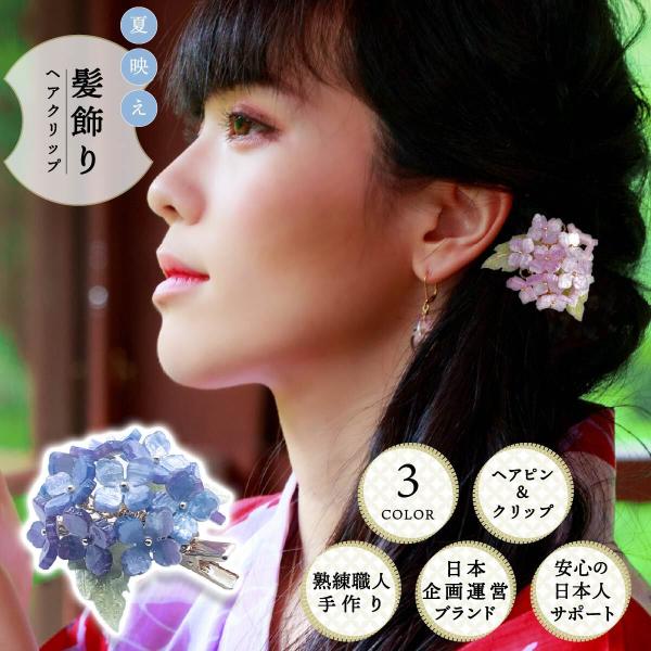 髪飾り 浴衣 紫陽花 かんざし クリップタイプ ヘアクリップ ショートヘア 上品 和装小物 花 簪 ...