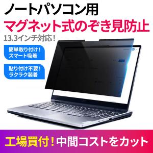 13.3インチ のぞき見防止 フィルター 16...の詳細画像1