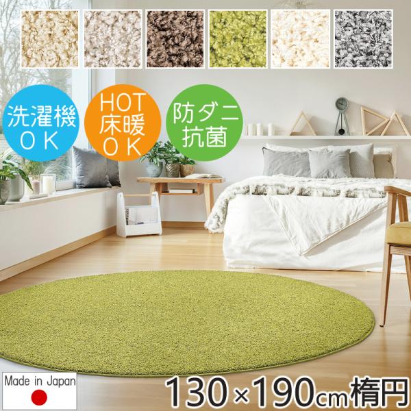 ラグマット ラグ ジャスパー 130×190cm楕円形 抗菌 防ダニ 洗える プレーベル おしゃれ ...
