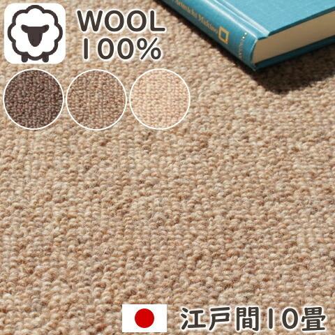 カーペット 10畳 ウール１００％ 高密度 天然素材ウールカーペット 江戸間１０畳（352×440ｃ...