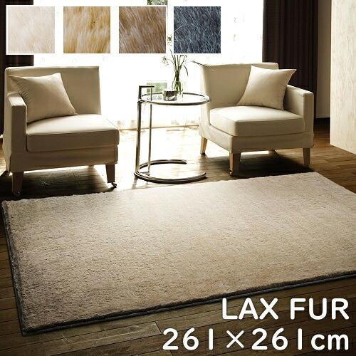 ラグマット スミノエ フェイクファーラグ ラックスファー ２６１×２６１ｃｍ ４．５畳 防ダニ アレ...