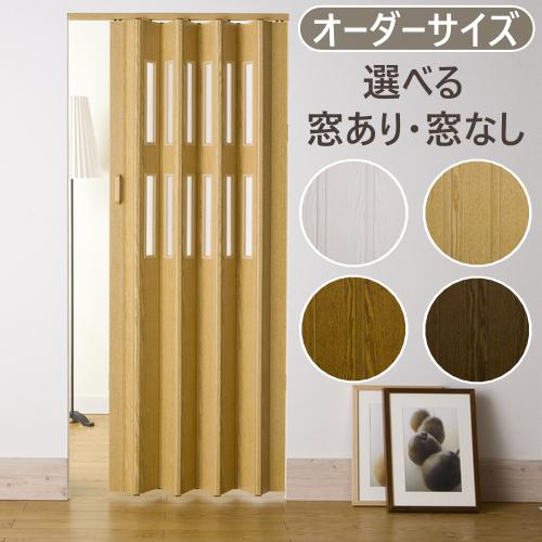 オーダーサイズ パネルドア クレア 幅86cm〜211cm 高さ168cm〜240cm (窓つき/窓...