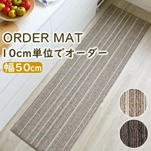キッチンマット オーダー シャトー 幅５０ｃｍ オーダーキッチンマット 抗菌 洗える ラグ カーペッ...