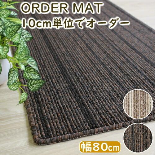 廊下 カーペット オーダーマット 廊下敷き シャトー 幅８０ｃｍ キッチンマット おしゃれ 北欧 抗...