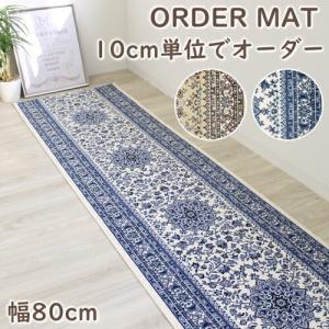 オーダーマット 廊下敷き サンマリノ 幅８０ｃｍ