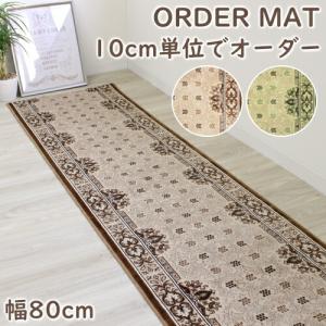 オーダーマット 廊下敷き ルチア 幅８０ｃｍ 抗菌 洗える