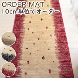 オーダーマット 廊下敷き ギャッベ柄 幅８０ｃｍ