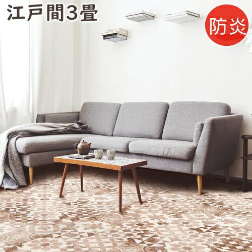 カーペット 3畳 おしゃれ ニケ00 江戸間3畳 176×261cm 防炎 絨毯 じゅうたん ラグマ...