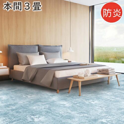 カーペット 3畳 おしゃれ ニケ02 本間3畳 191×286cm 防炎 絨毯 じゅうたん ラグマッ...