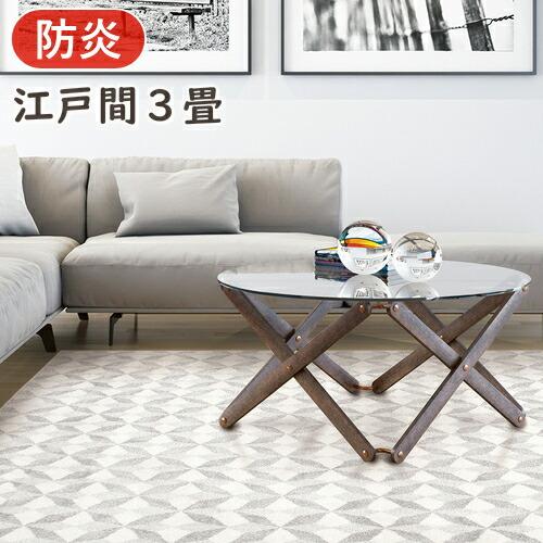 カーペット 3畳 おしゃれ ニケ01 江戸間3畳 176×261cm 防炎 絨毯 じゅうたん ラグマ...