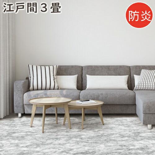カーペット 3畳 おしゃれ ニケ03 江戸間3畳 176×261cm 防炎 絨毯 じゅうたん ラグマ...