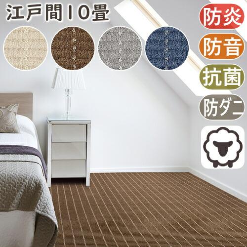 カーペット 10畳 おしゃれ ウールカーペット ルシエ 江戸間10畳 352×440cm 日本製 防...