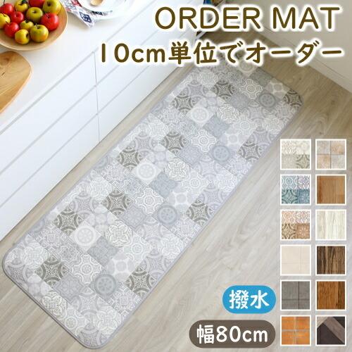 キッチンマット 拭ける オーダー 木目・ストーン柄 幅８０ｃｍ おしゃれ クッションフロア オーダー...