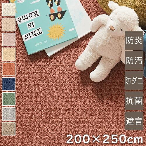ラグ カーペット NEW AS WORLD 200×250cm 日本製 防汚 防炎 抗菌 防ダニ 遊...