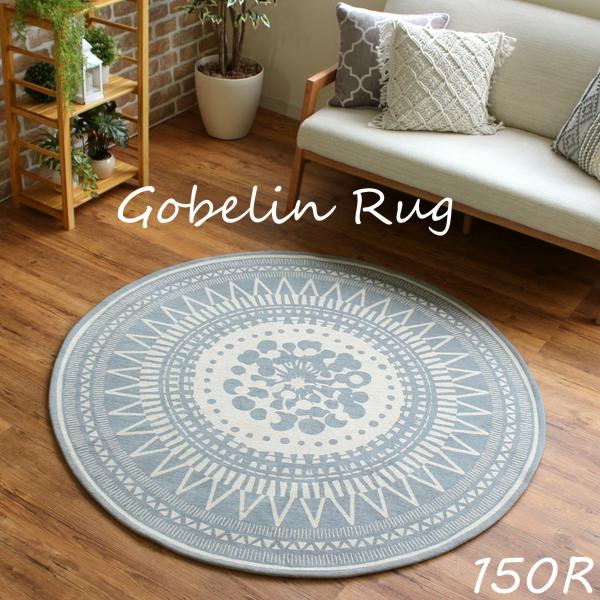 ラグ 円形 北欧 洗える ゴブラン織りラグ トイン 150cm円形 グレー ゴブラン ラグ おしゃれ...