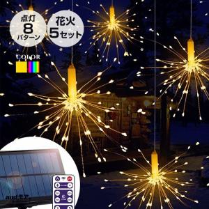 ソーラー イルミネーション 花火 ボンボン 5連 LED 600球 ソーラー充電式 リモコン付属 屋外用 防水 クリスマス