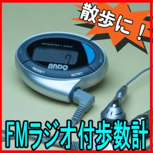 FMラジオ付きお散歩計(O10-820D) 送料無料 歩数計 FMラジオ 小型 携帯 イヤホン付