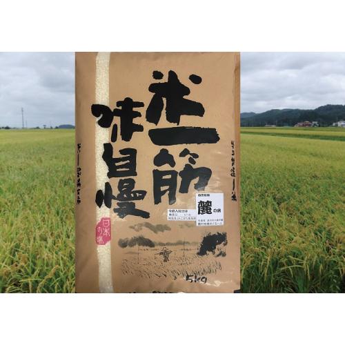 天日乾燥米　麓の米　５Ｋｇ　2023年産