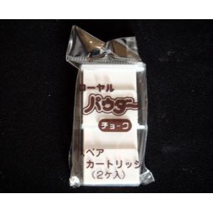 ローヤルパウダーチョーク用補充パウダー(２ヶ入)