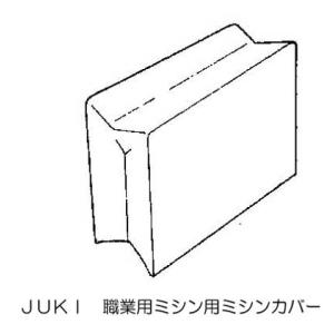 JUKI　職業用ミシン（シュプールシリーズ）本体ケース