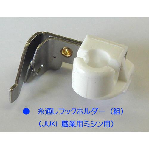 糸通しフックホルダー（JUKI　職業用ミシン用）