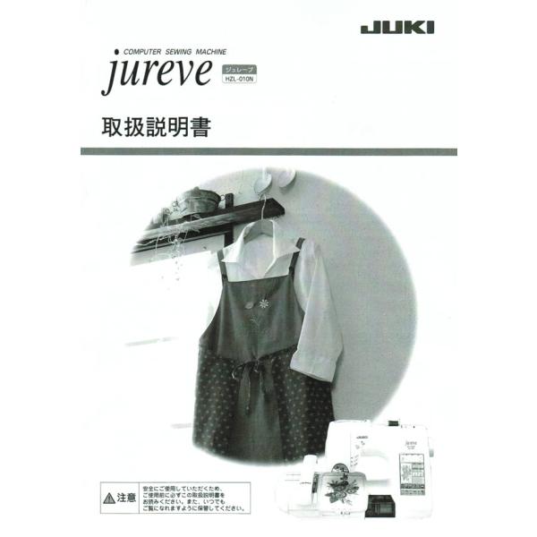 JUKI　コンピュータミシン(HZL-010N)用取扱説明書