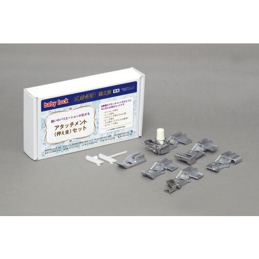 縫工房用アタッチメント（押え金）セット　