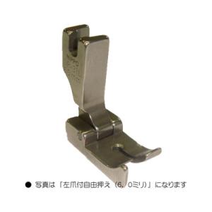 職業用ミシン・工業用ミシン用押え　「ニッポー　左爪付自由押え　（4.0ミリ）」　