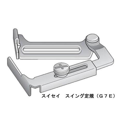 スイセイ　スイング定規（Ｇ７Ｅ）