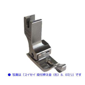 職業用ミシン・工業用ミシン用押え　「スイセイ　段付き押え金（右）6.0mm」